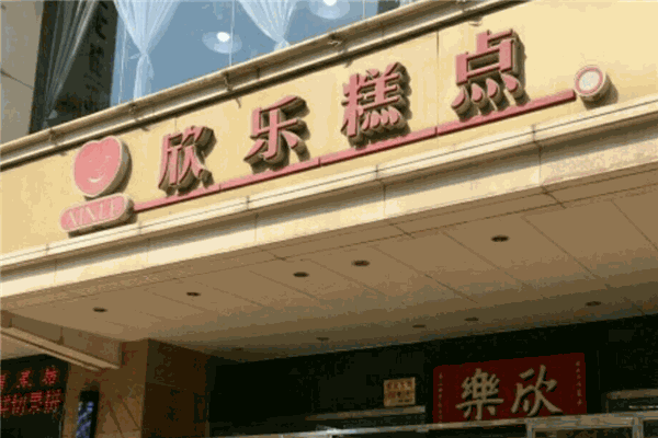 欣乐糕点