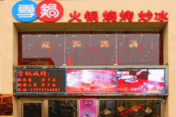 雪锅自助烤肉