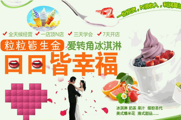 爱转角冰淇淋