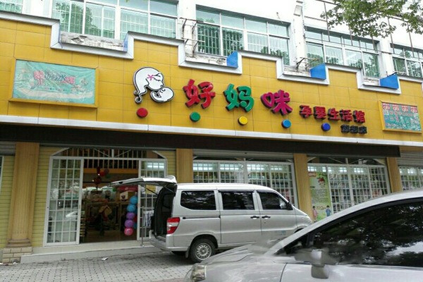 好妈咪母婴用品加盟