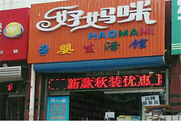 好妈咪母婴用品加盟