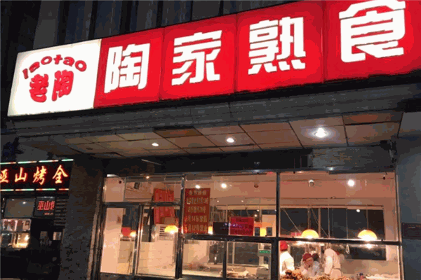 陶家熟食