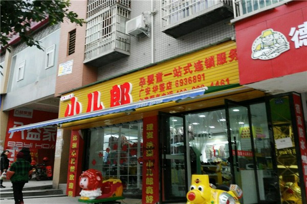小儿郎母婴加盟