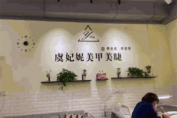 虞妃妮美甲