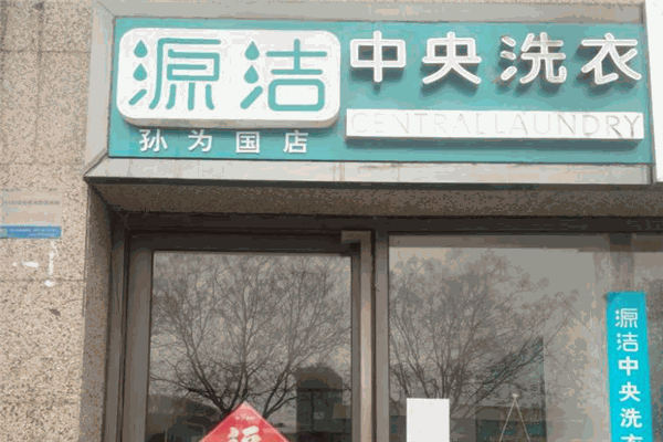 源洁中央洗衣