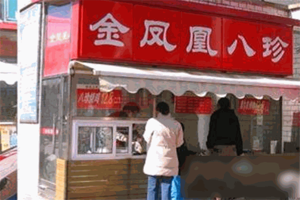 金凤凰八珍熟食