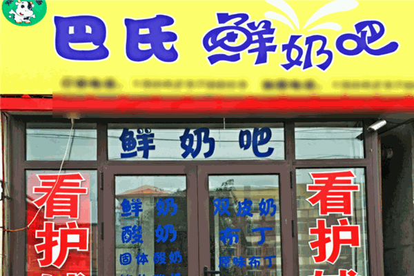 巴士鲜奶吧