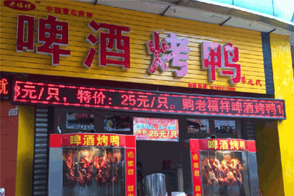 老福祥烤鸭