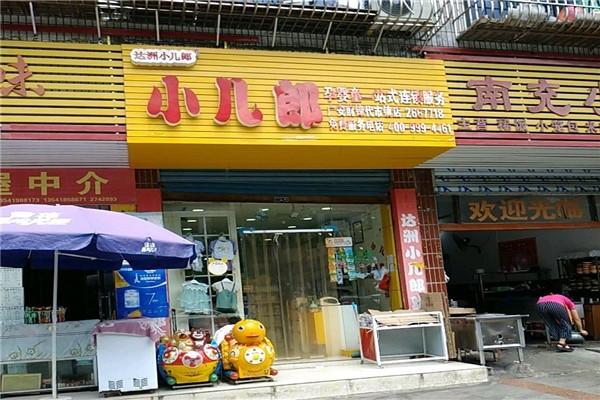 小儿郎母婴加盟
