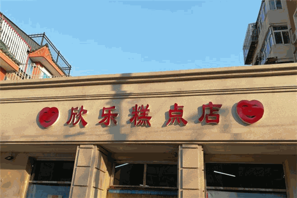 欣乐糕点