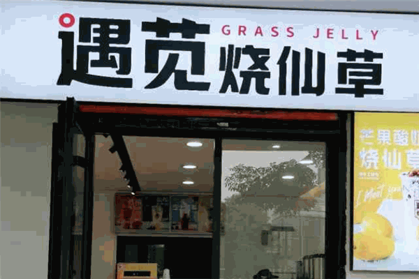 遇苋烧仙草