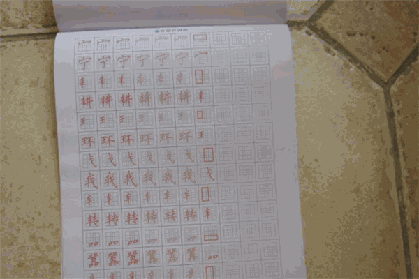 正新格练字
