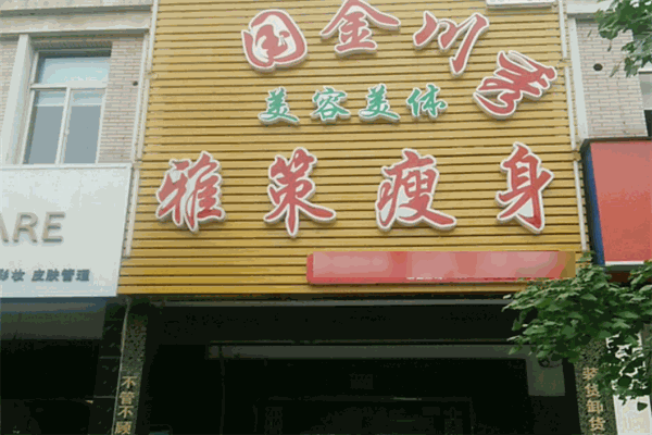 雅策瘦身