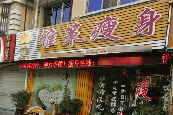雅策瘦身
