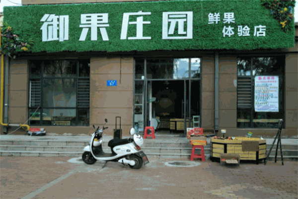 御果庄园果业