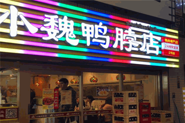 小魏鸭脖