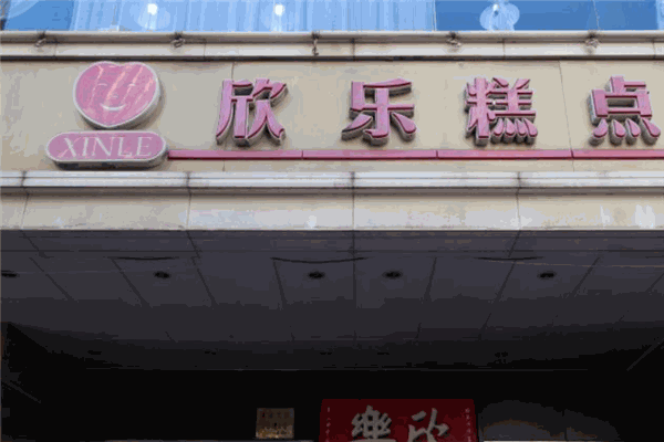 欣乐糕点
