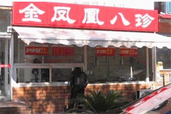 金凤凰八珍熟食