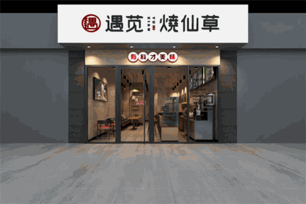 遇苋烧仙草