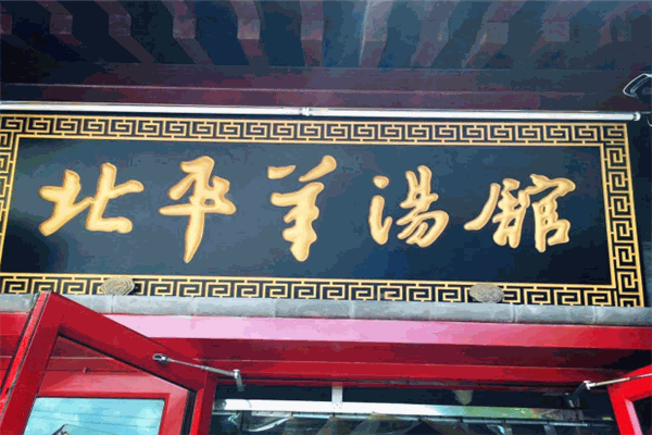 北平羊汤馆