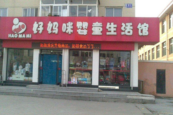 好妈咪母婴用品加盟