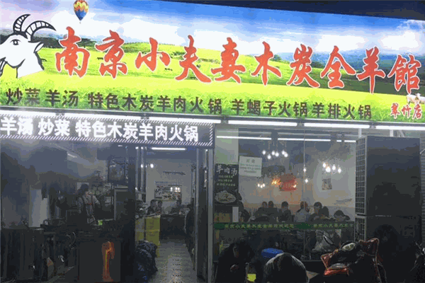 小夫妻木炭全羊馆