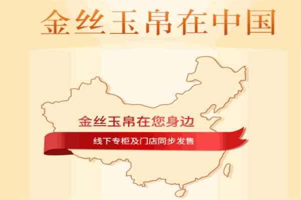 金丝玉帛化妆品