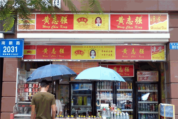 黄志强凉茶