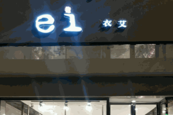 衣艾女装