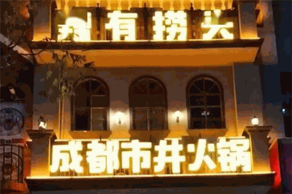 有捞头成都市井火锅