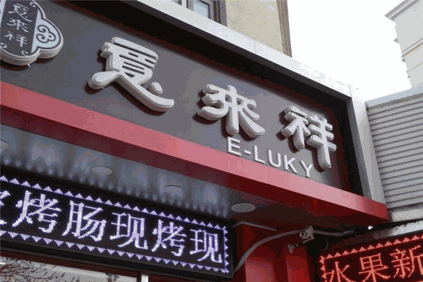 意来祥酱货