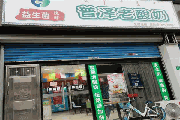 普泽老酸奶