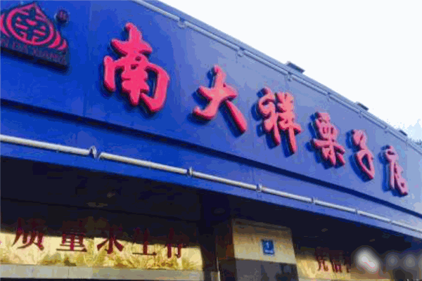 南大祥糖炒栗子