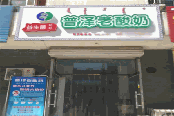 普泽老酸奶
