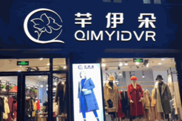 芊伊朵时尚女装