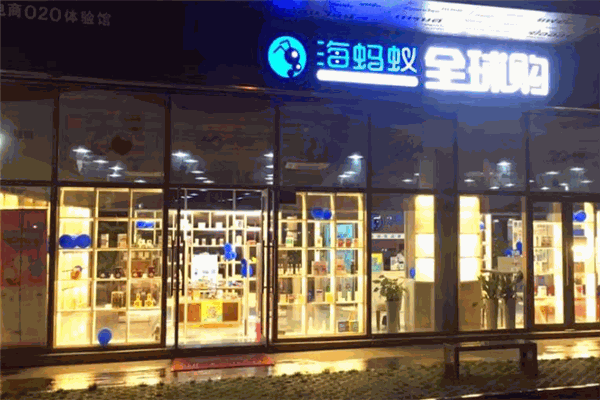 海蚂蚁全球购
