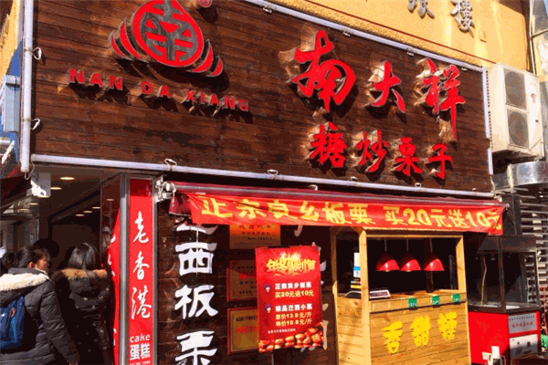 南大祥糖炒栗子