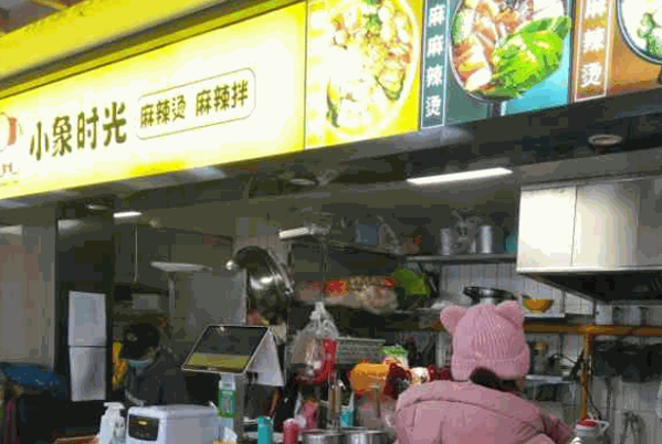 小象时光麻辣拌麻辣烫