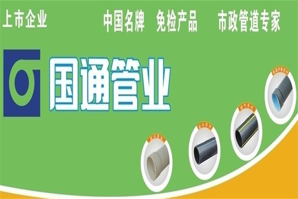 国通管业加盟