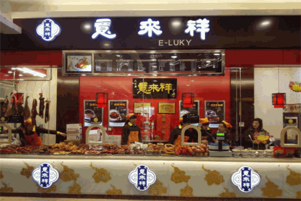 意来祥酱货