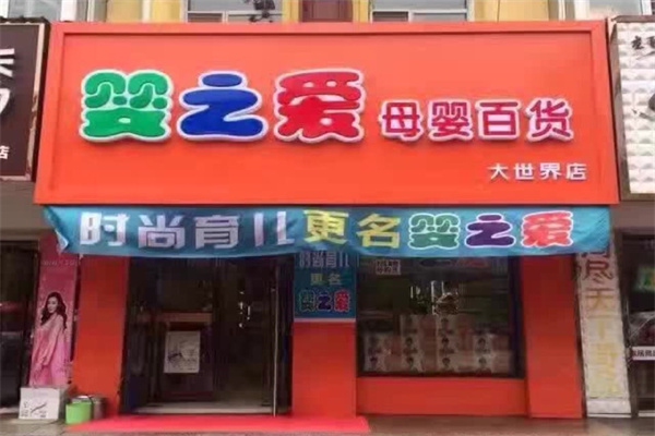婴之爱母婴店