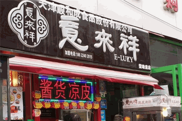 意来祥酱货