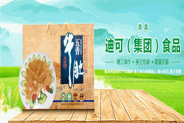 迪可牛肉