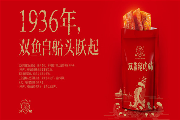 双鱼猪肉脯
