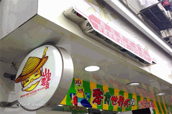 山里零食