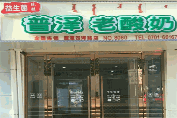 普泽老酸奶