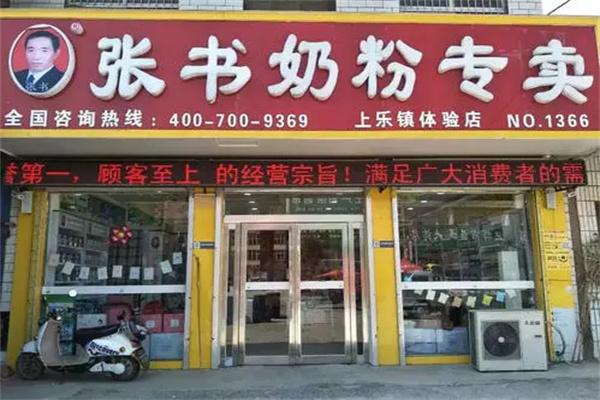 张书奶粉专卖