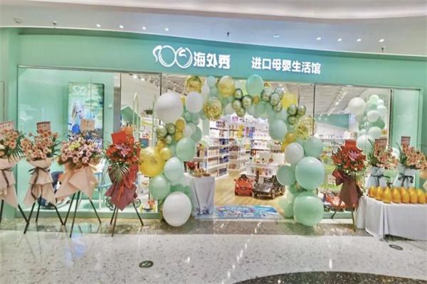 海外秀进口母婴生活馆