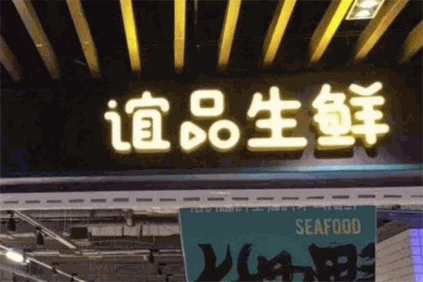 谊品到家生鲜