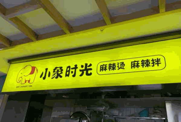 小象时光麻辣拌麻辣烫